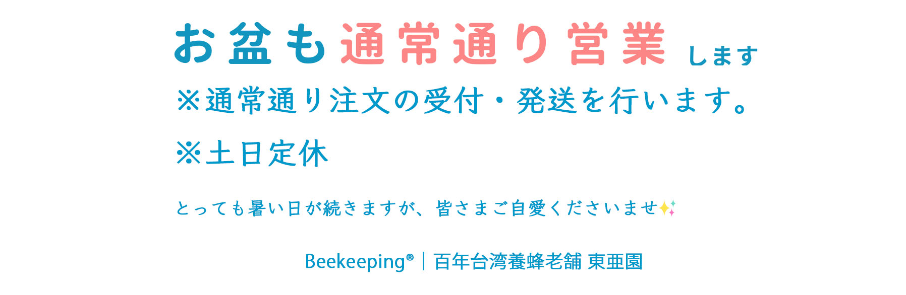 🍉お盆期間中も通常通り営業いたします🍉