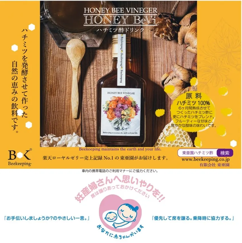 台湾産龍眼蜂蜜発酵シロップ【HONEY BeVi】マタニティーマークとタイアップ広告掲出
