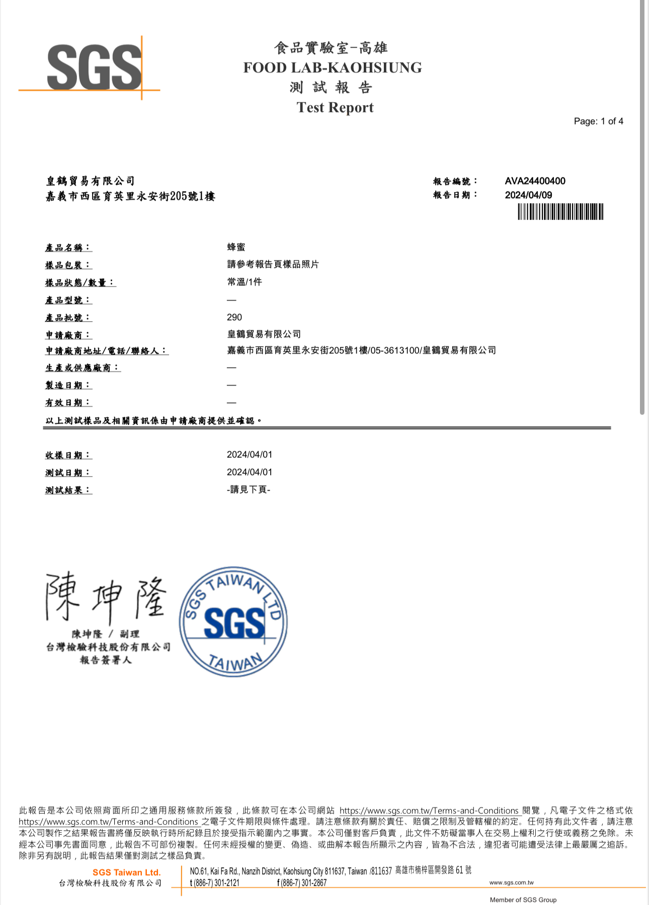 台湾産天然はちみつの農薬検査成績書・記録：2024年4月9日　残量農薬