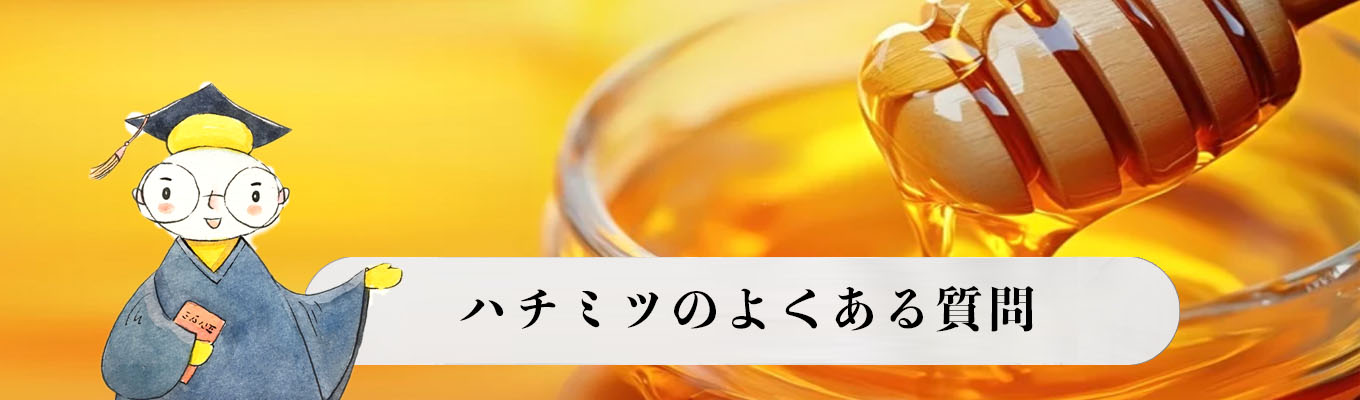 蜂蜜・はちみつについてよくある質問