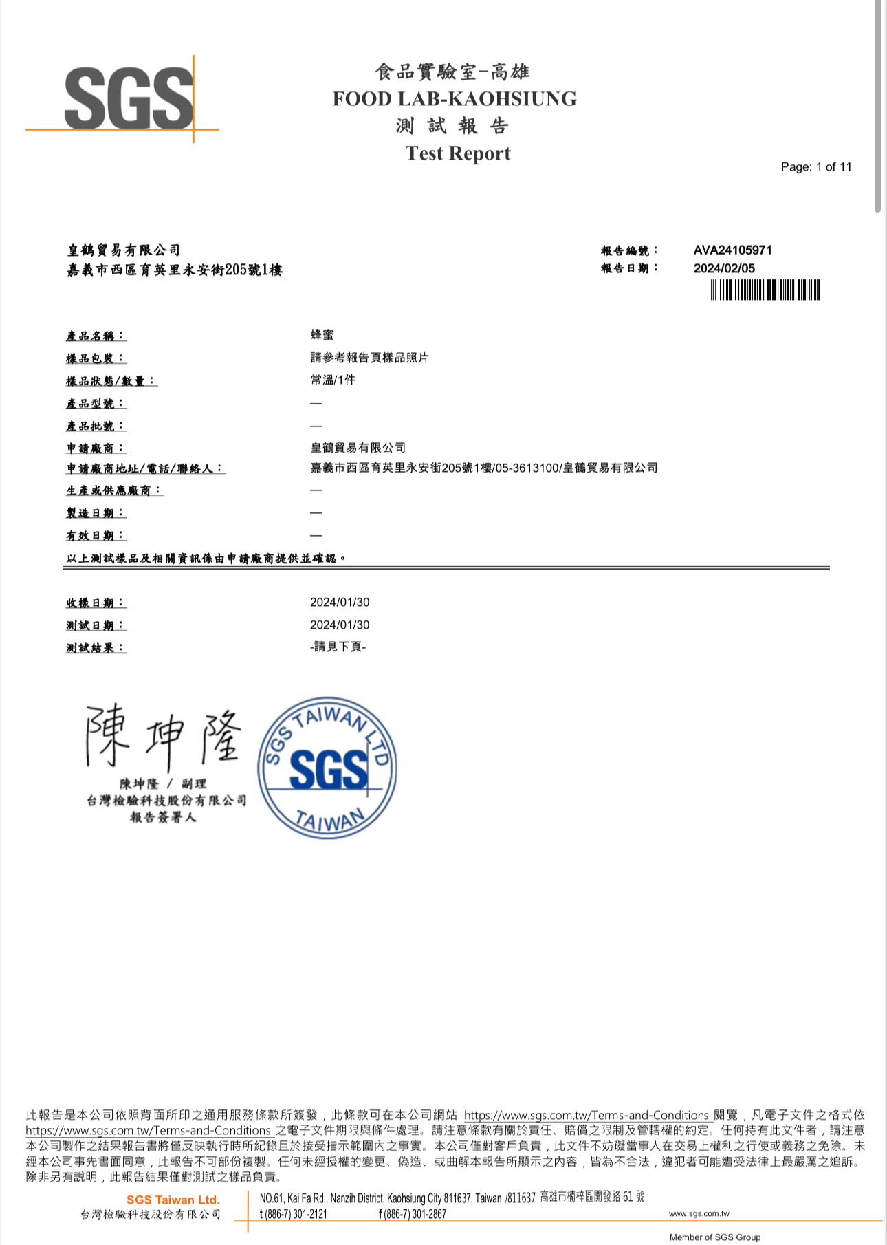 台湾産天然はちみつの農薬検査成績書・記録：2024年2月5日　抗生物質・残量農薬