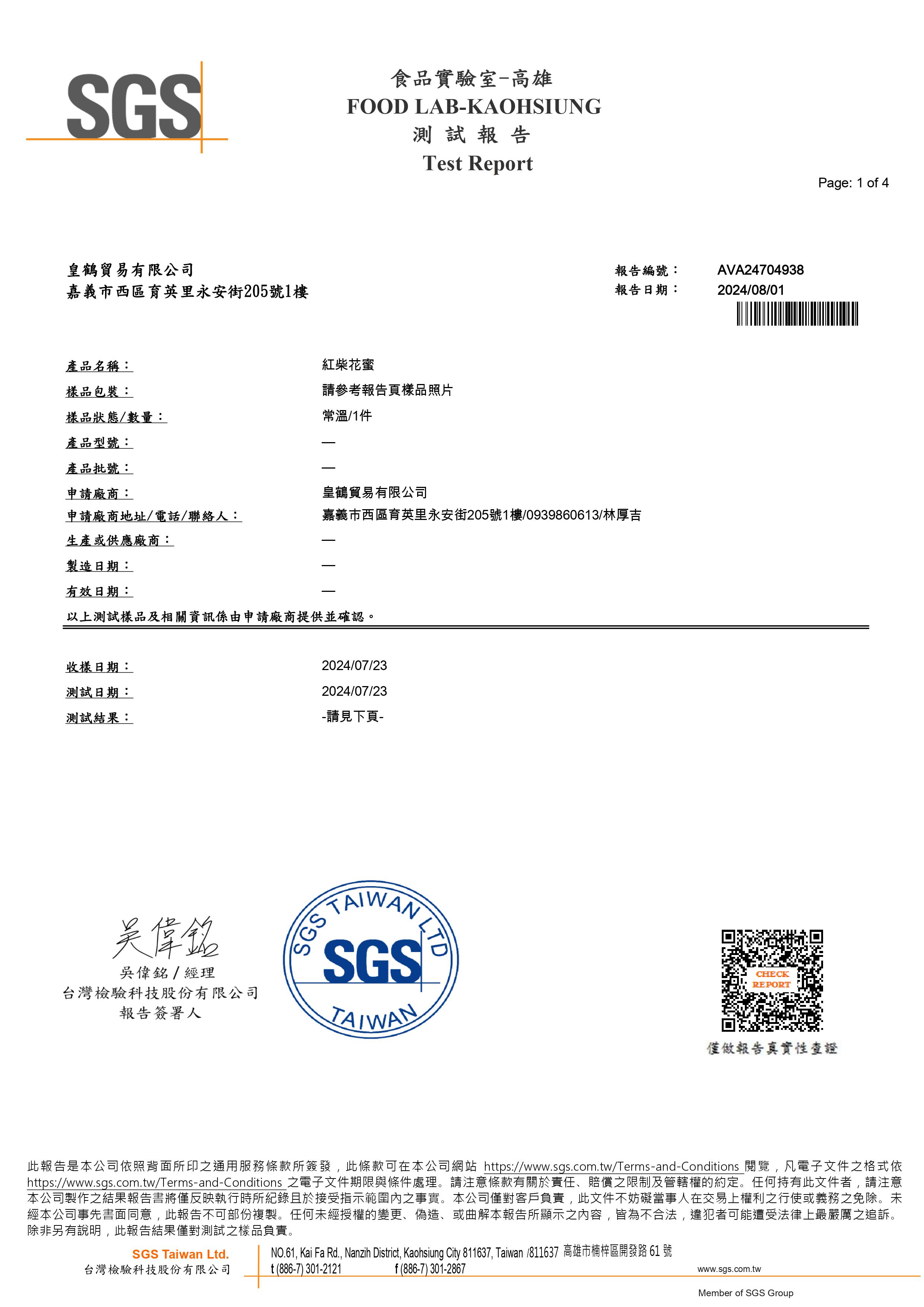 台湾産ミシマサイコの「天然はちみつ」証明書（台湾公的機関発行）。「CNS1305」テストレポート