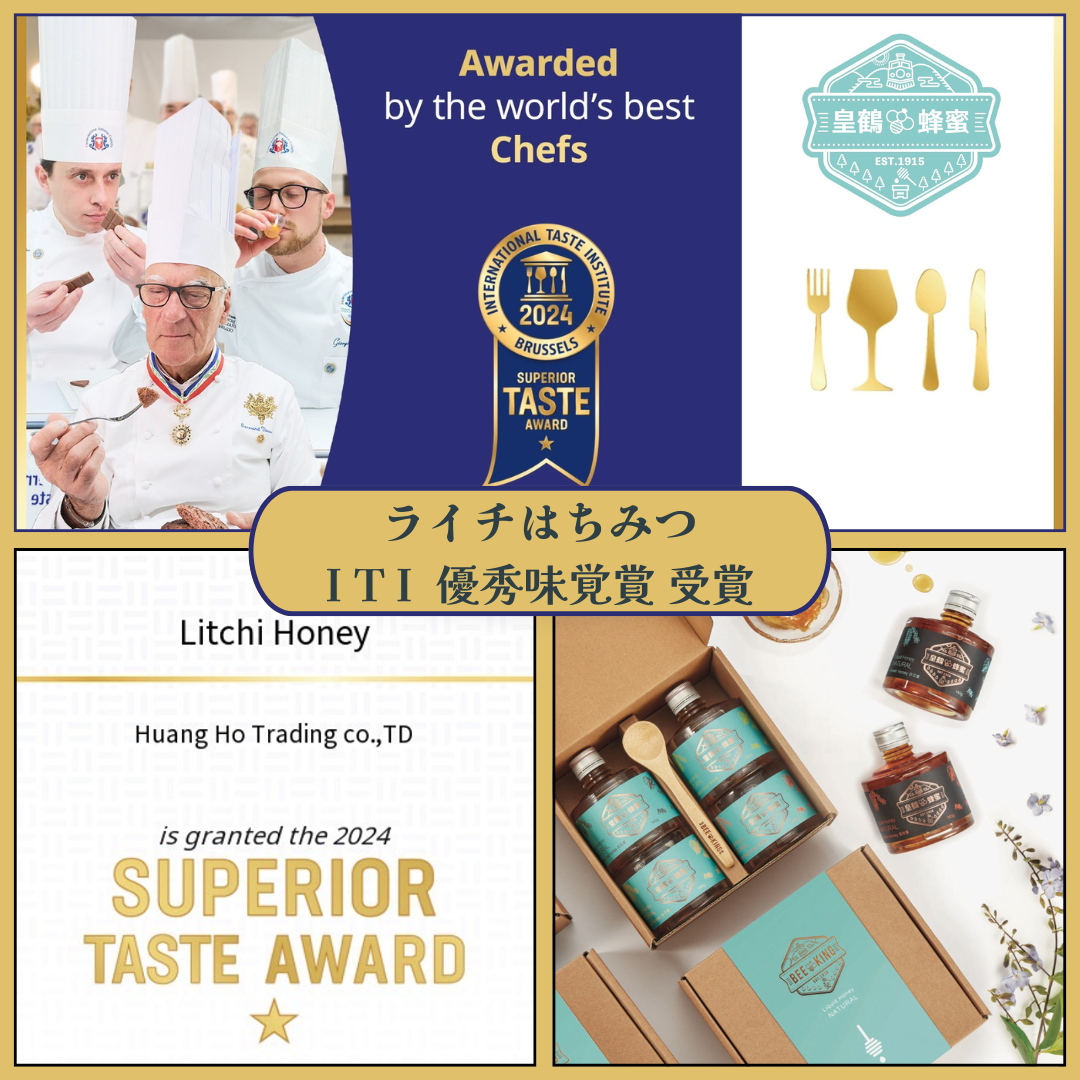 🎊ライチはちみつ ITI優秀味覚賞を受賞！🎊