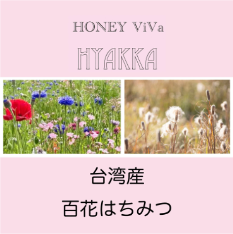百花はちみつの特徴、味わい、香り、どんな方におすすめまで全般的な説明