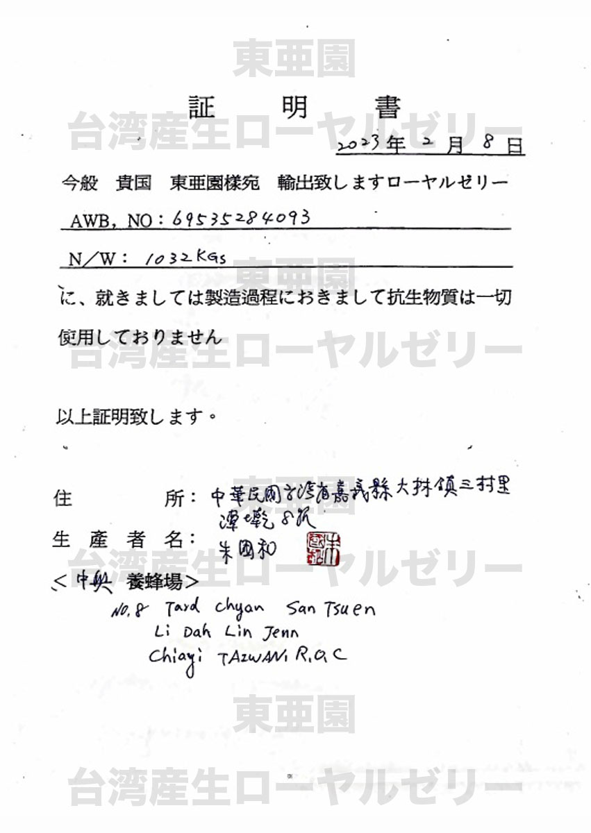 (2023.3月更新)最新証明書：日本ローヤルゼリー協議会発行の検査成績書と台湾の生産者証明書