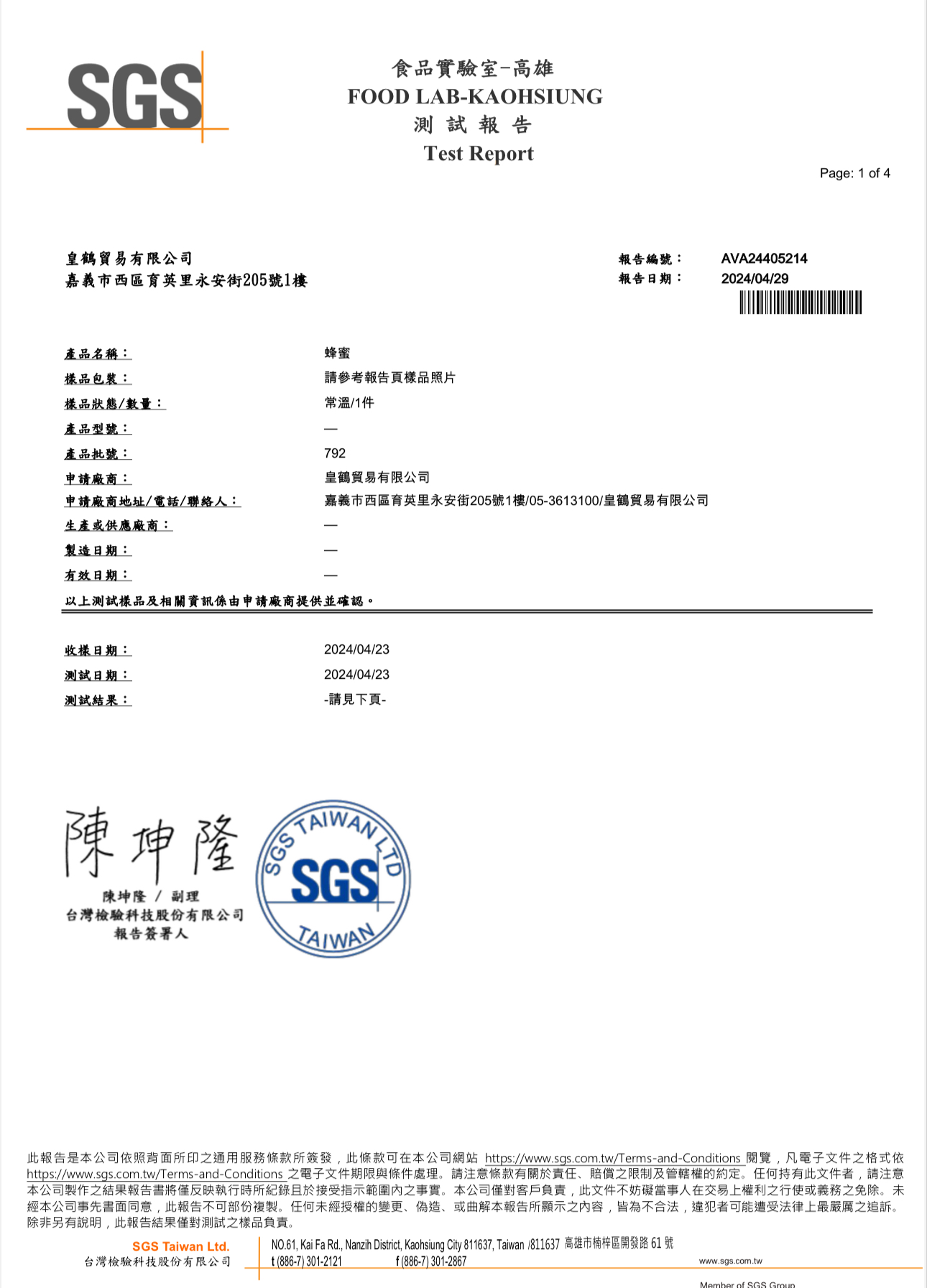 台湾産天然はちみつの農薬検査成績書・記録：2024年4月29日　残量農薬