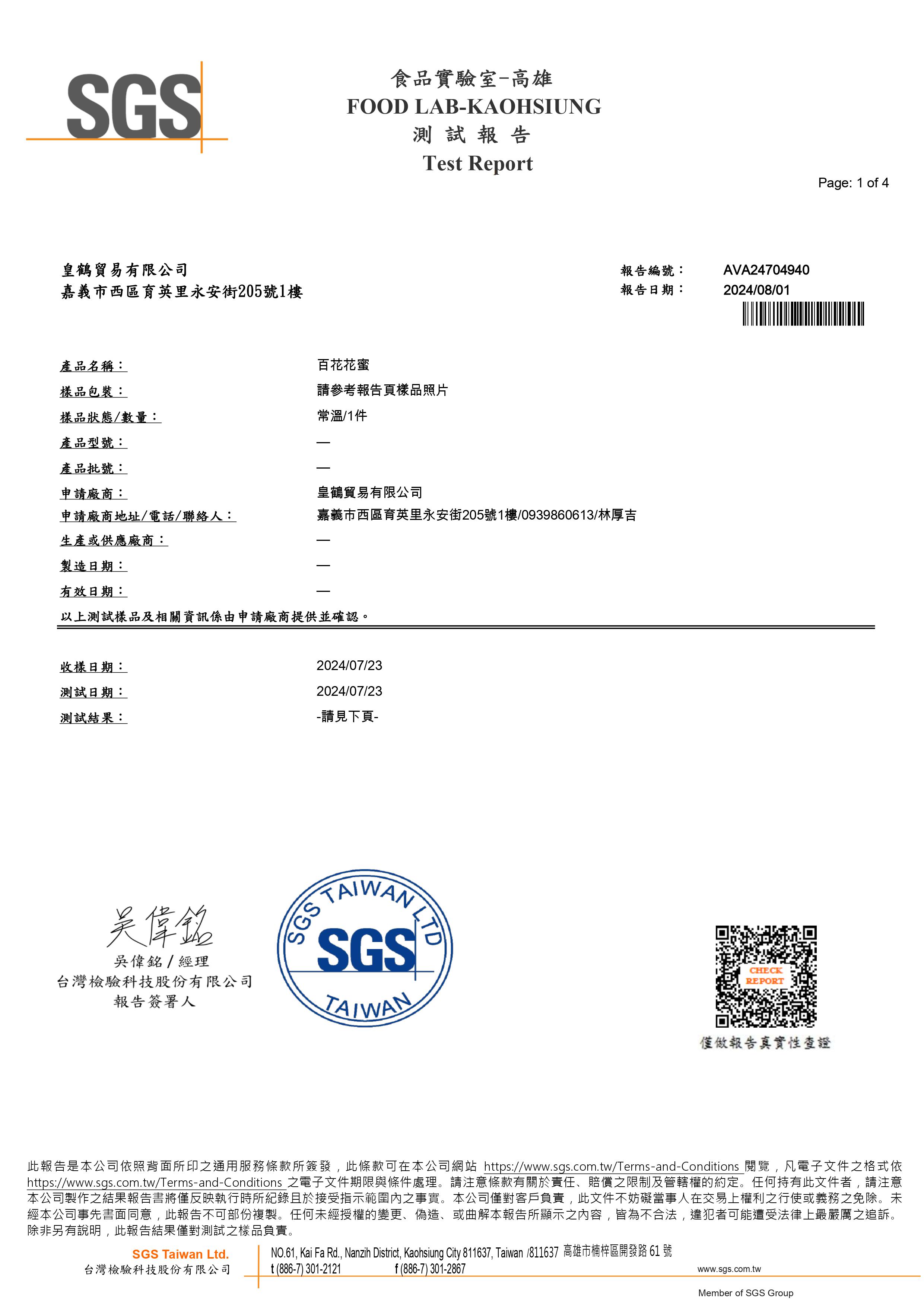 台湾産百花はちみつの「天然はちみつ」証明書（台湾公的機関発行）。「CNS1305」テストレポート
