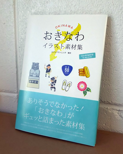 「おきなわイラスト素材集」販売開始！