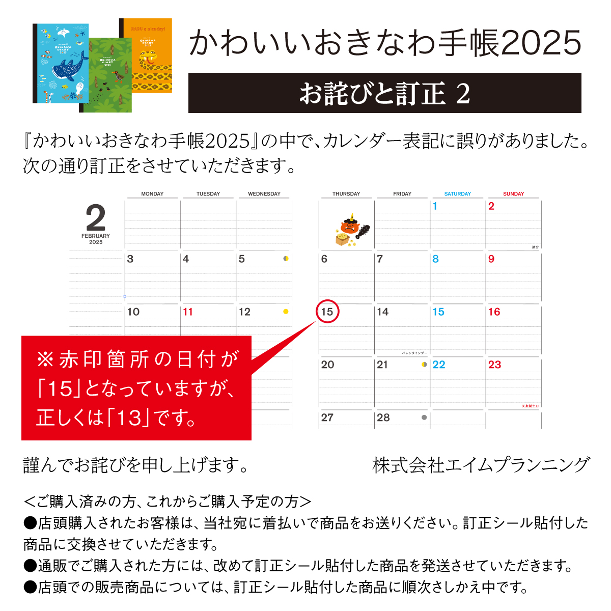 かわいいおきなわ手帳2025【お詫びと訂正2】