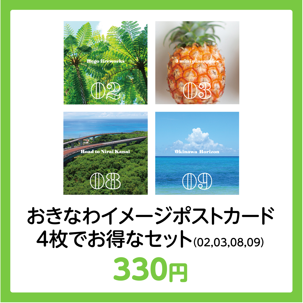 「おきなわイメージポストカード」発売1周年記念！お得な4枚セット、6枚セット発売開始します♪