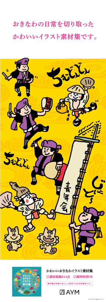 沖縄イラスト素材を集めた本。　収録素材を使用した短冊ポスター（ふんどし）　その8