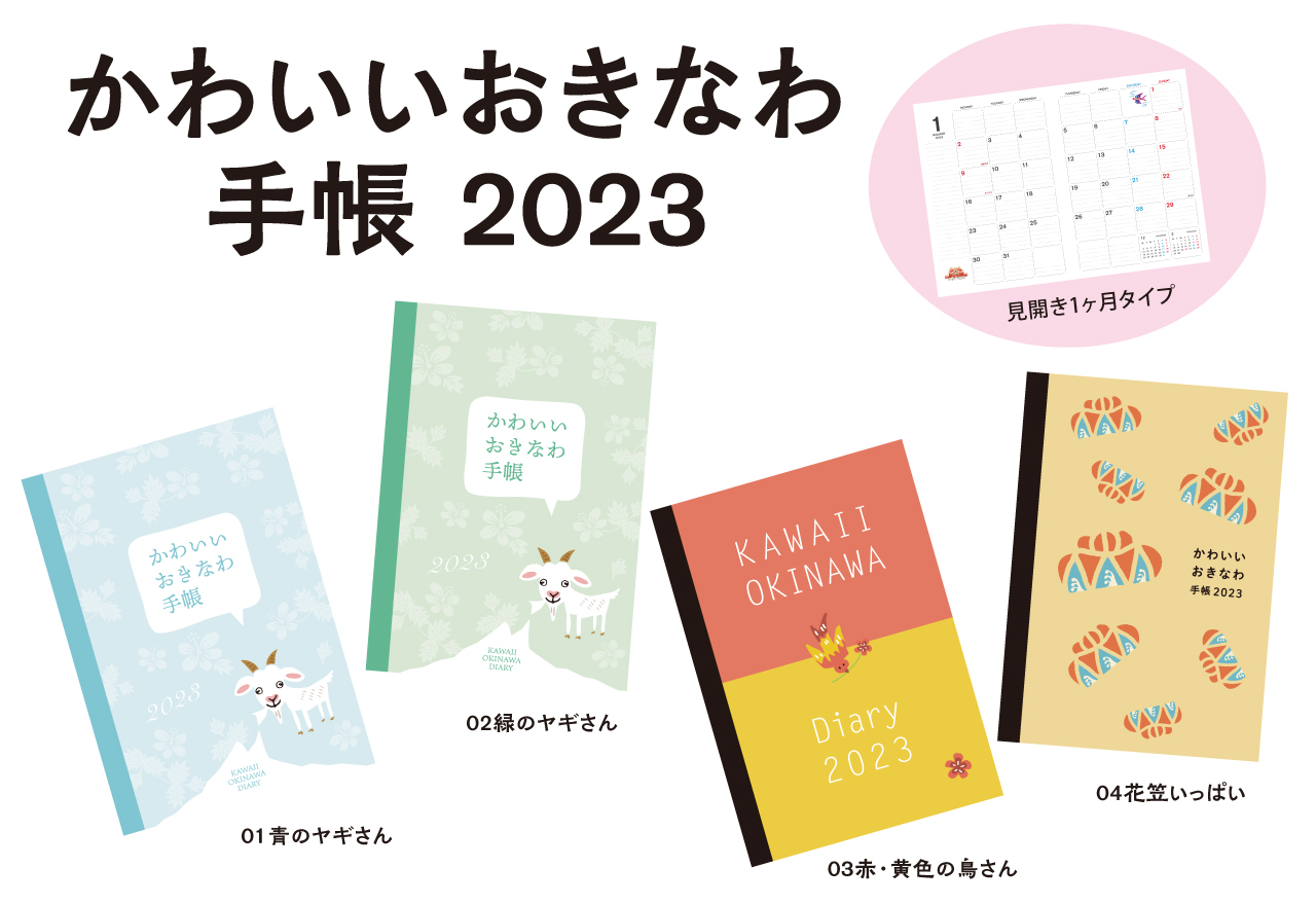 【新商品のご案内】かわいいおきなわ手帳 2023