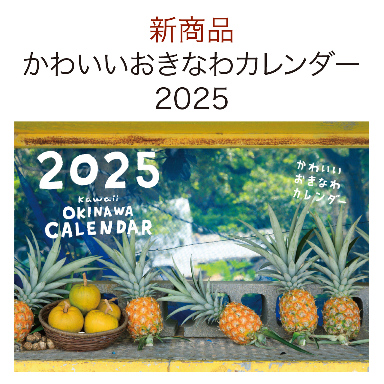 新商品「かわいいおきなわカレンダー2025」が登場！
