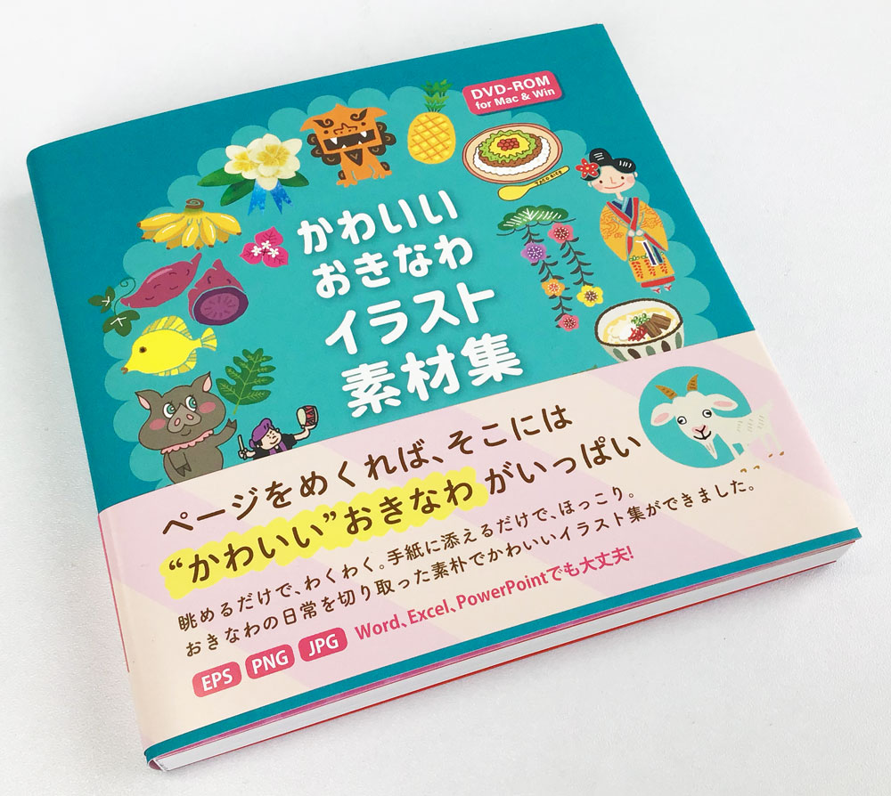 発売開始！かわいいおきなわイラスト素材集