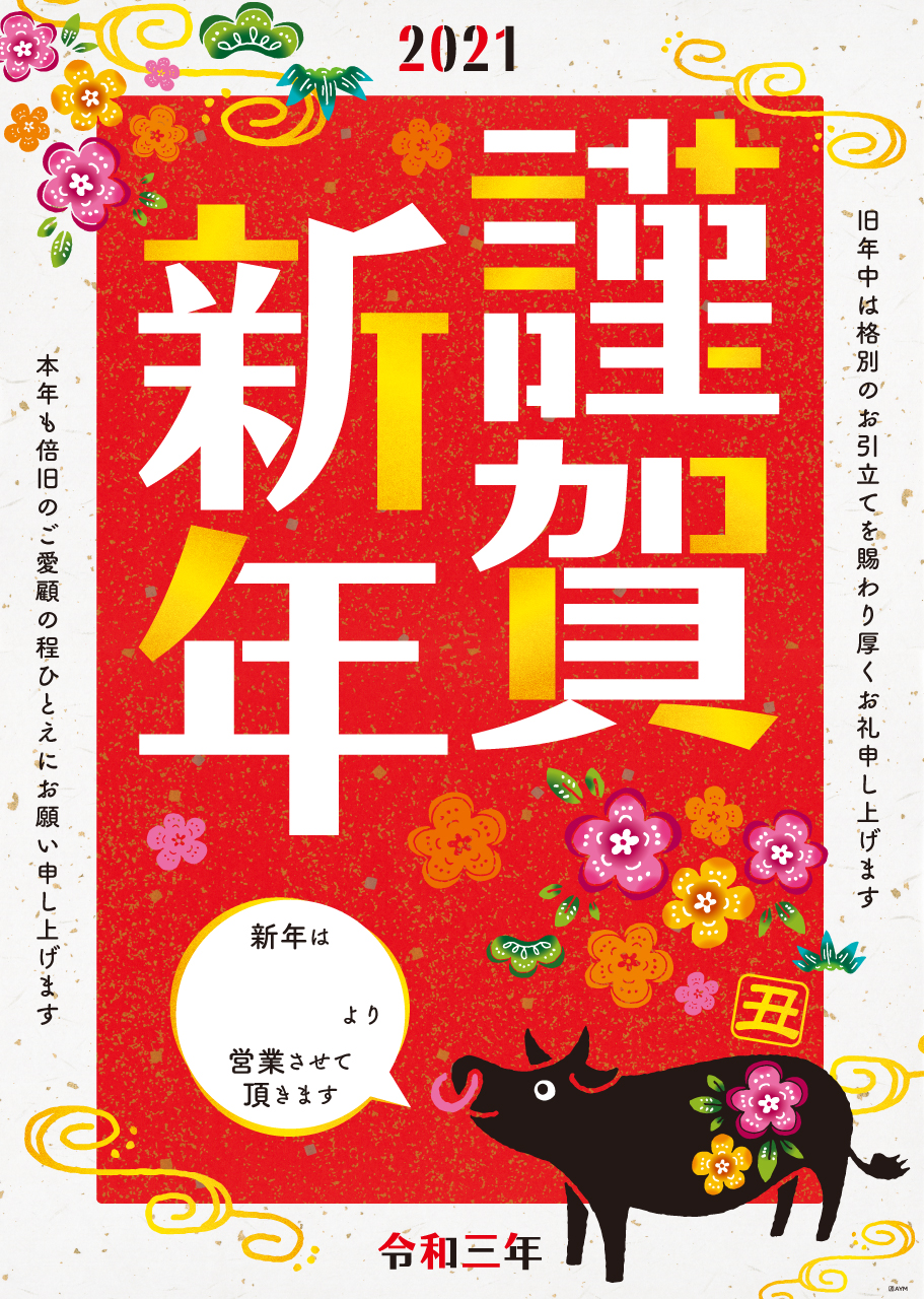 2021年賀ポスターも販売開始！