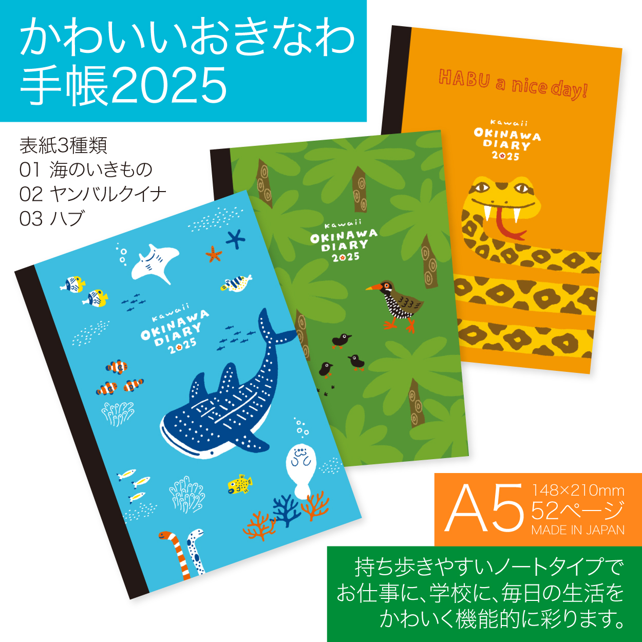 かわいいおきなわ手帳2025　発売開始♪