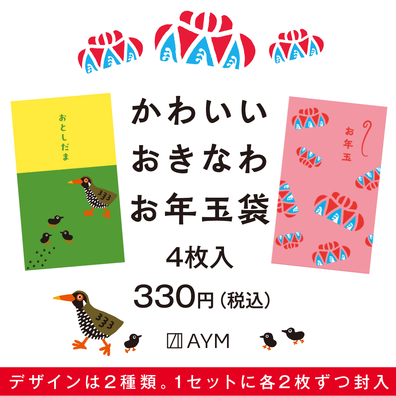 ついに登場！かわいいおきなわお年玉袋2024！