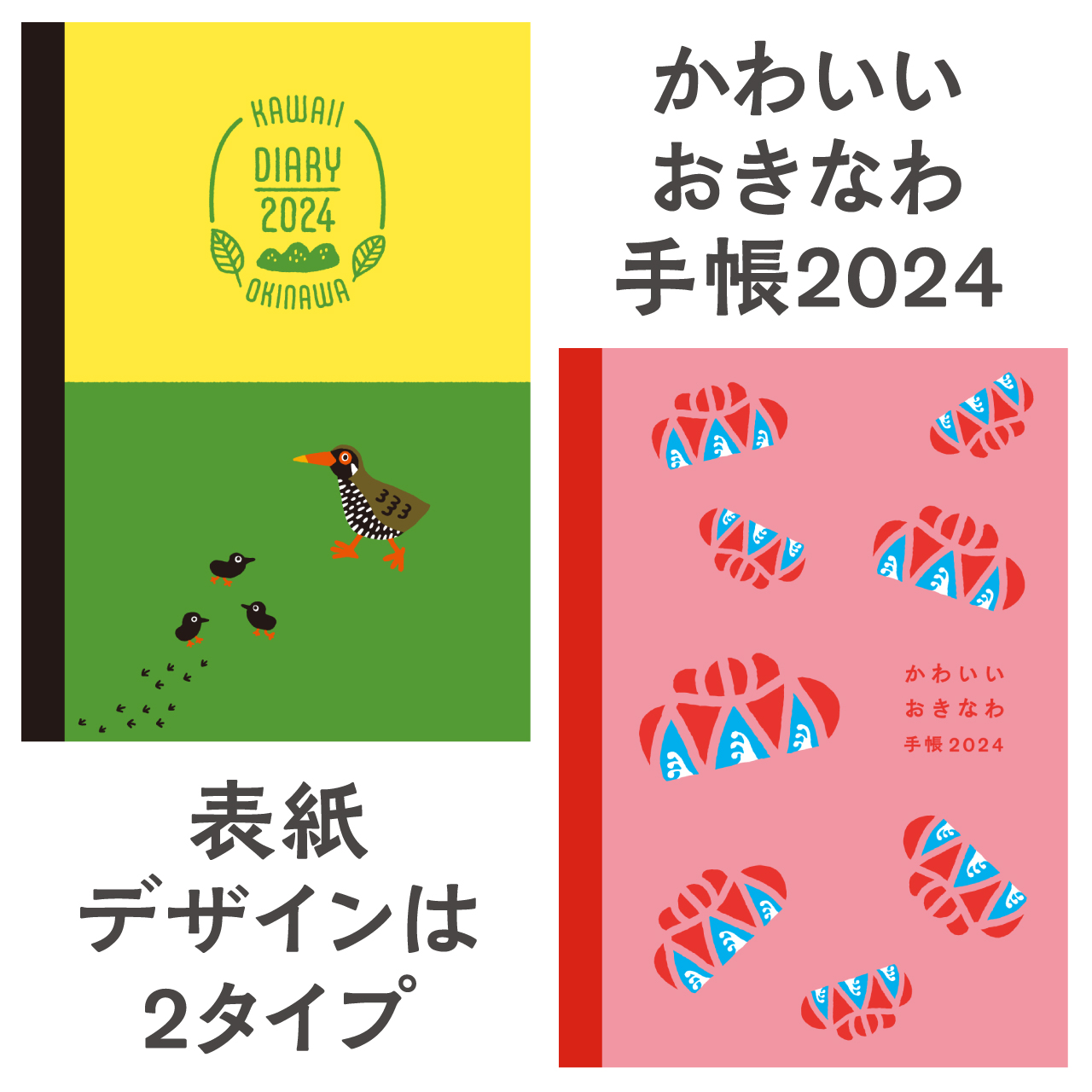 大好評発売中♪ 「かわいいおきなわ手帳2024」です