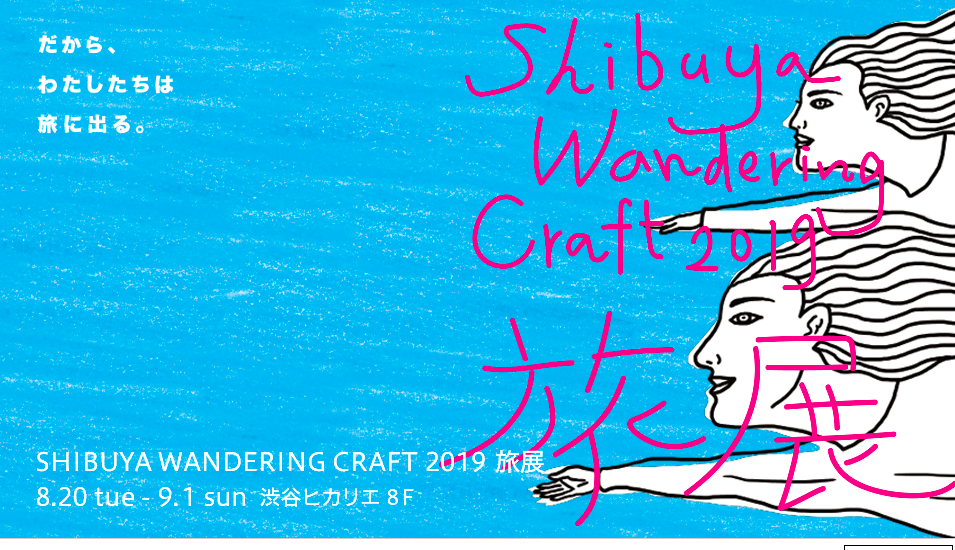 SHIBUYA WANDERING CRAFT 2019 旅 展 