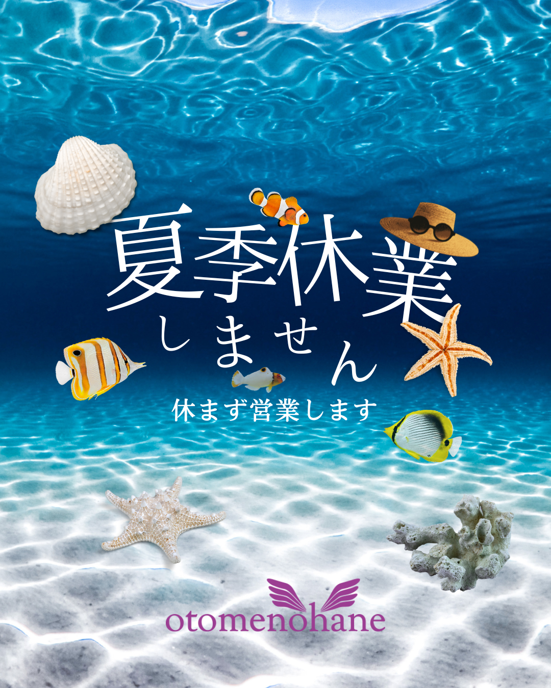 夏季休業しません
