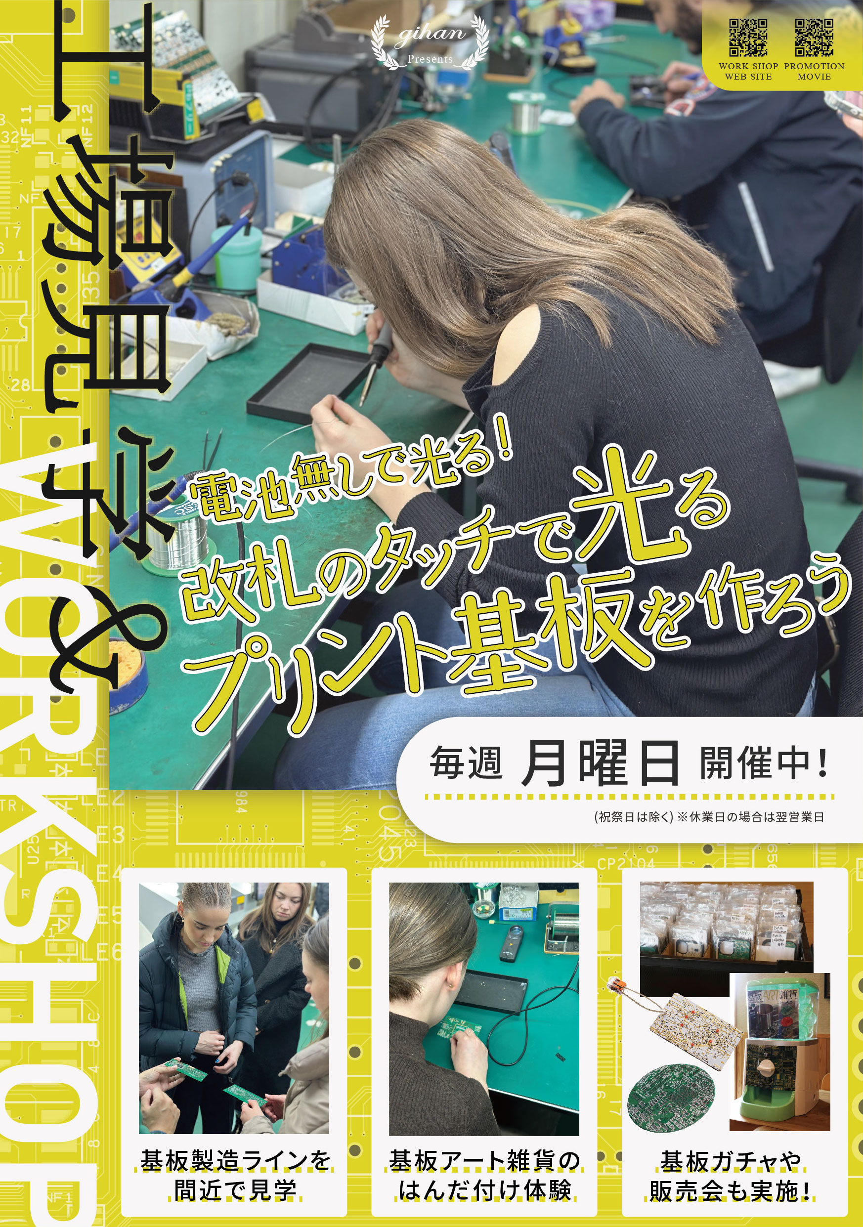 工場見学＆ワークショップ開催！～電池無しでLEDが光る！改札のタッチで光るプリント基板を作ろう～