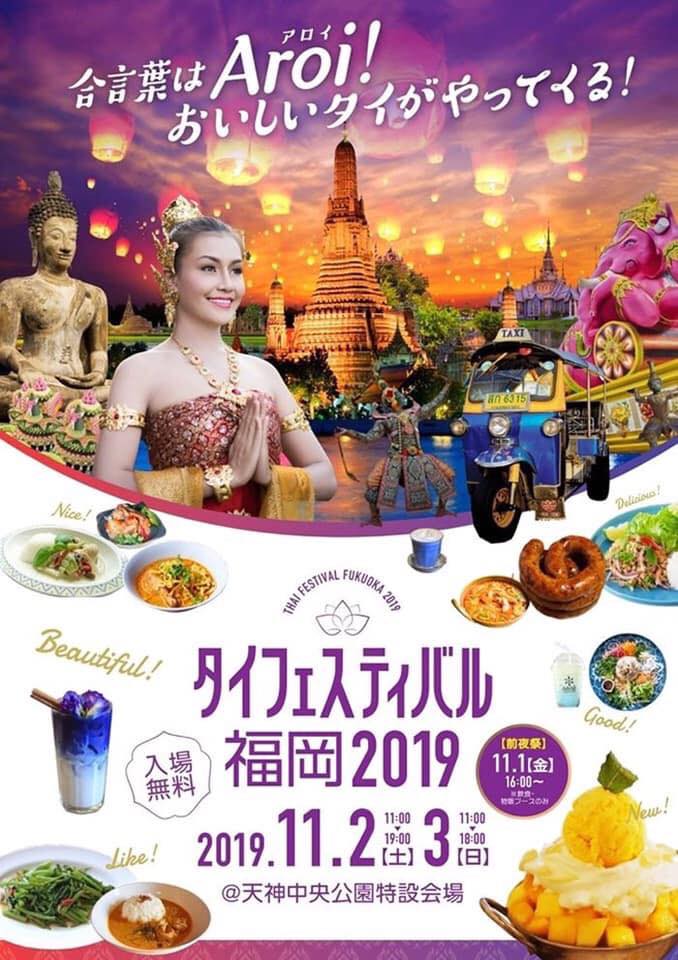 タイフェスティバル福岡 2019 ♪♪