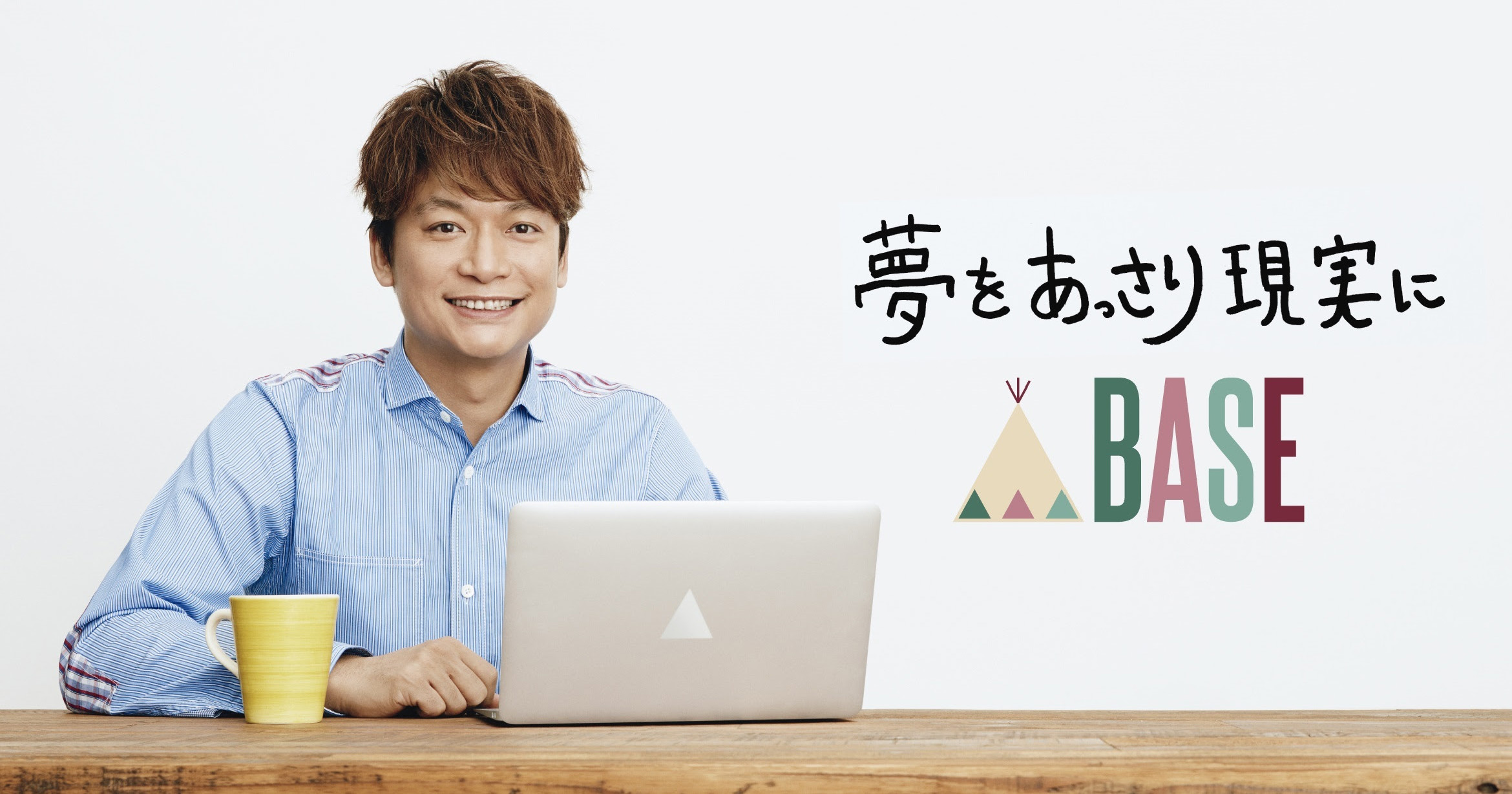 Base 初のCM、メッセンジャーは香取慎吾さん♪