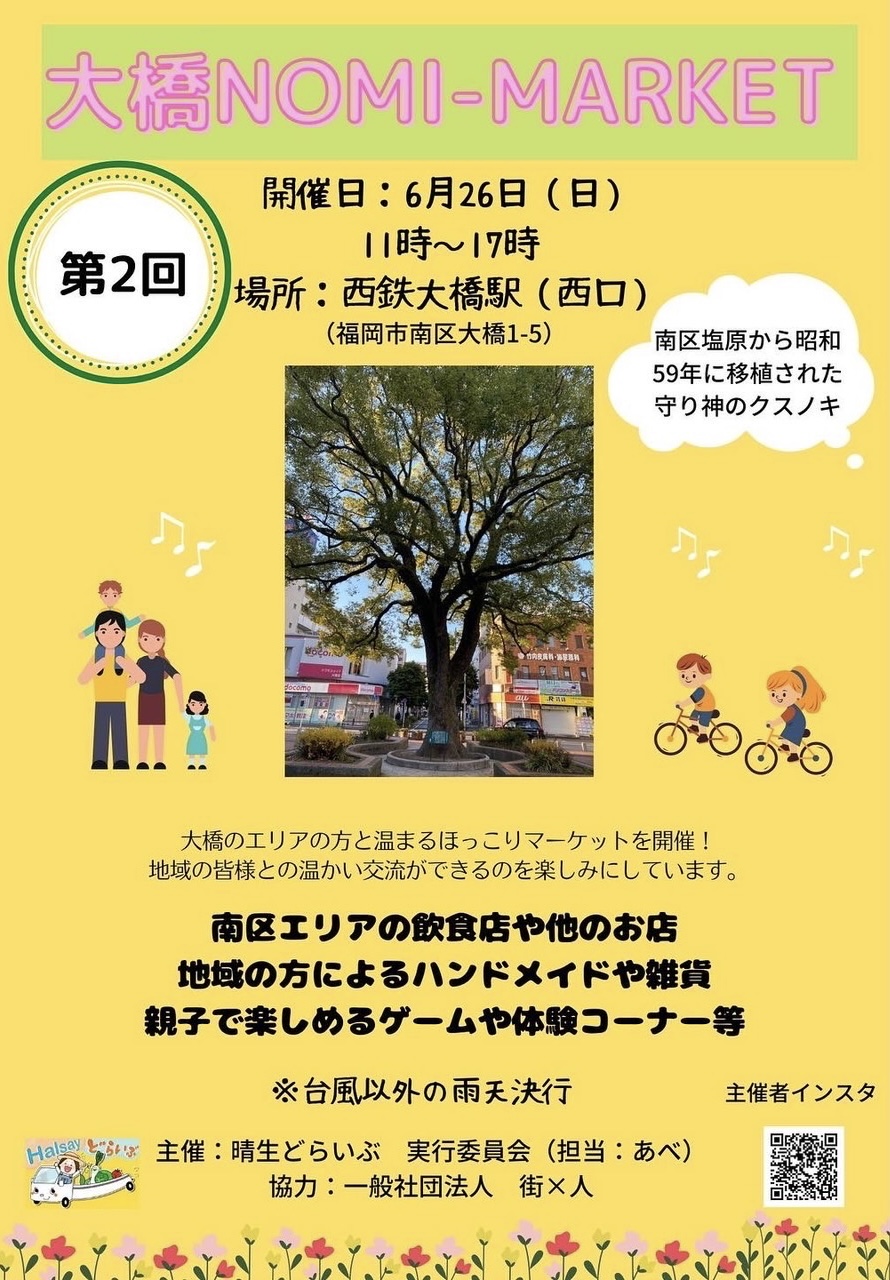 6月26(日)は大橋駅西口へ ♫