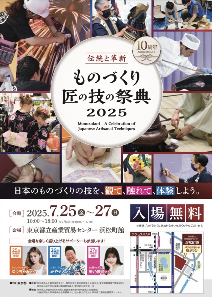 7月25日(金)〜7月27日(日)   ものづくり匠の技の祭典2025