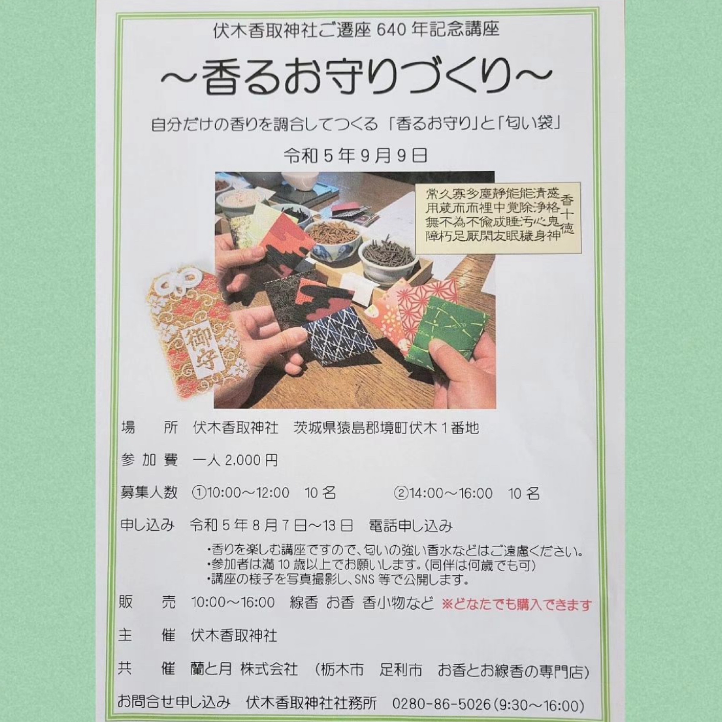 9月9日(土) 　伏木香取神社ご遷座640年記念講座「香るお守りづくり」