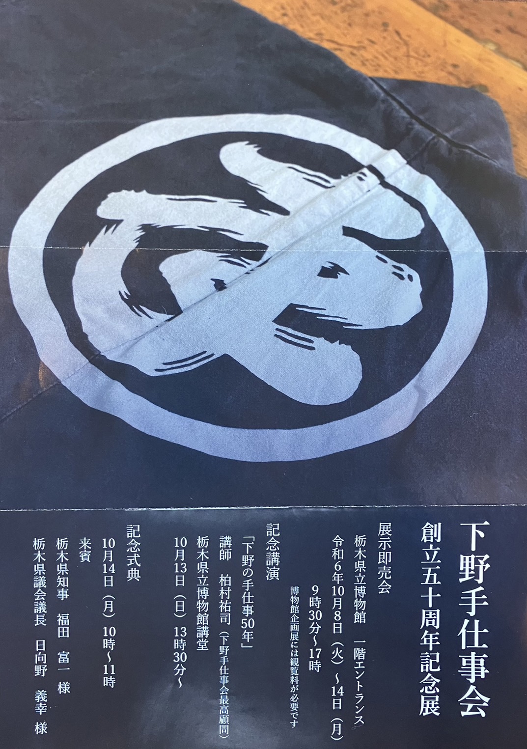 10月8日(火)～14日（月・祝）下野手仕事会創立五十周年記念展