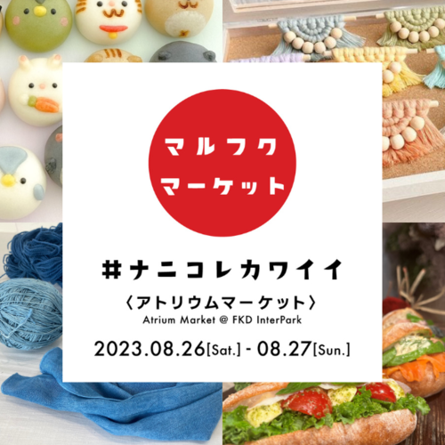 8月26日(土)、8月27日(日) FDKインターパーク店「ナニコレカワイイ　アトリウムマルシェ」