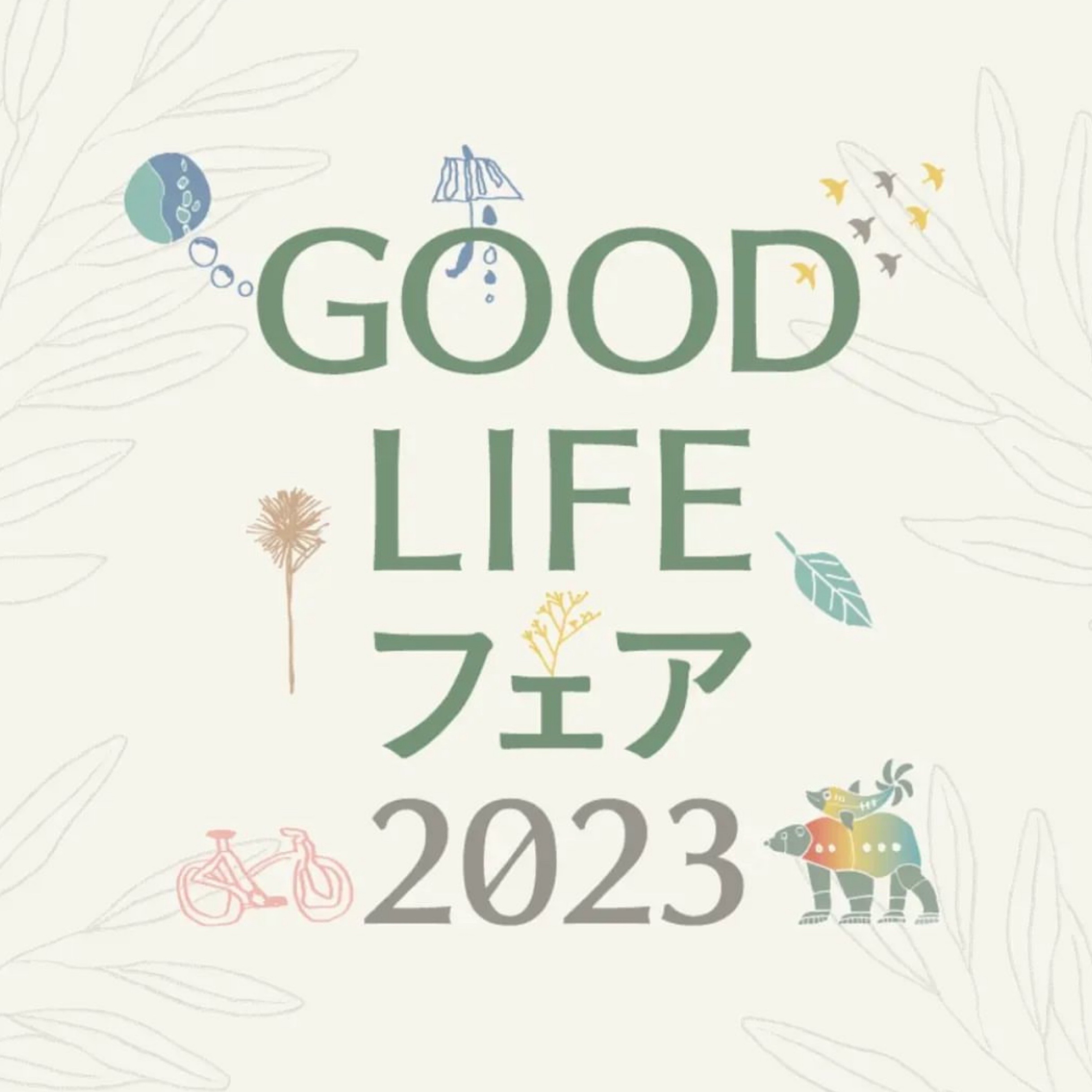 9月1日(金)〜3日(日)　東京ビックサイト「GOOD LIFE フェア2023」