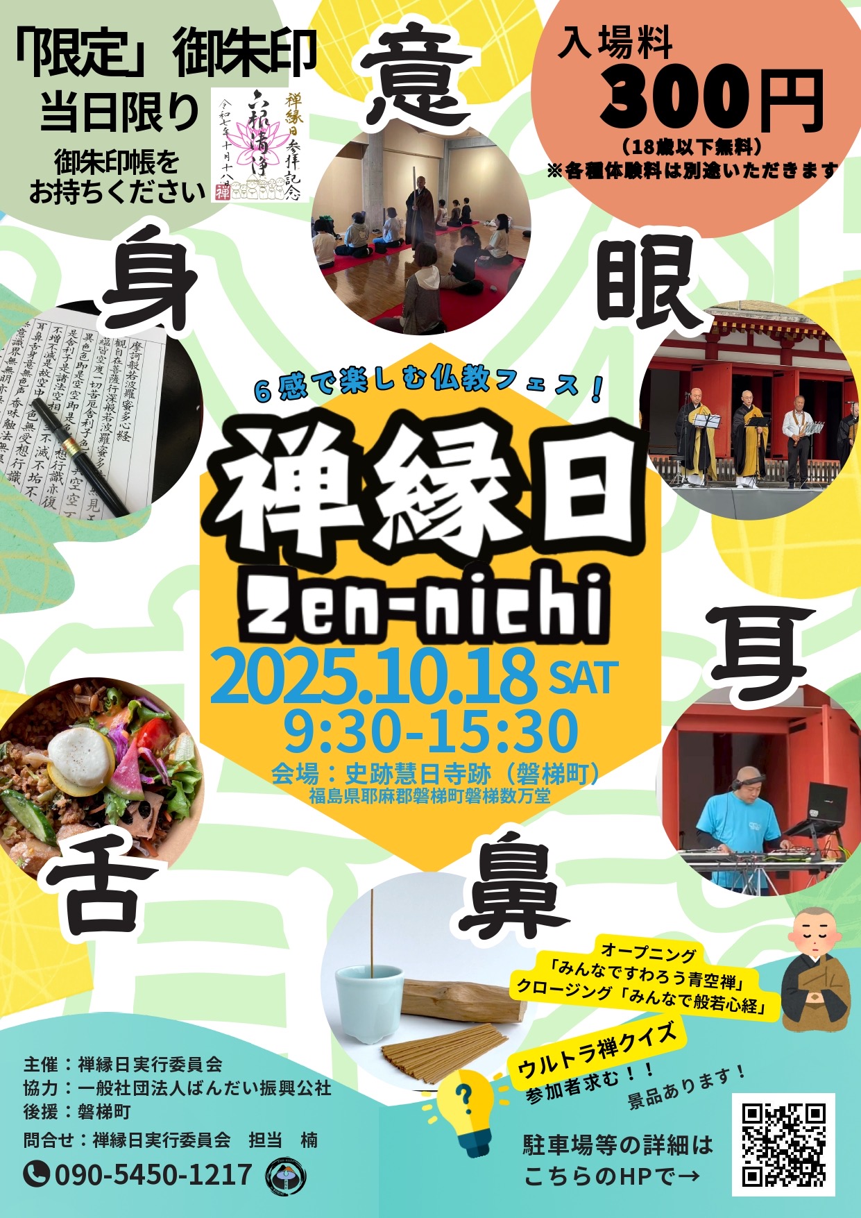 10月18日（土）　禅縁日　Zen-nichi