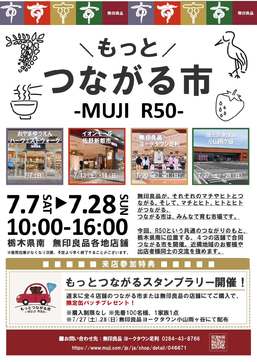 もっとつながる市〜MUJI R50〜