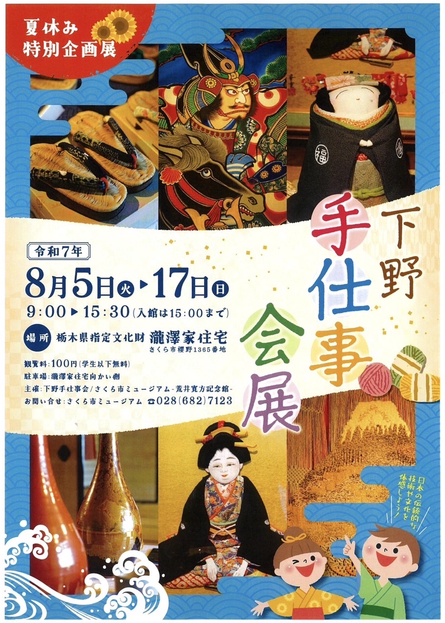8月5日(火)～17日(日)　下野手仕事会展