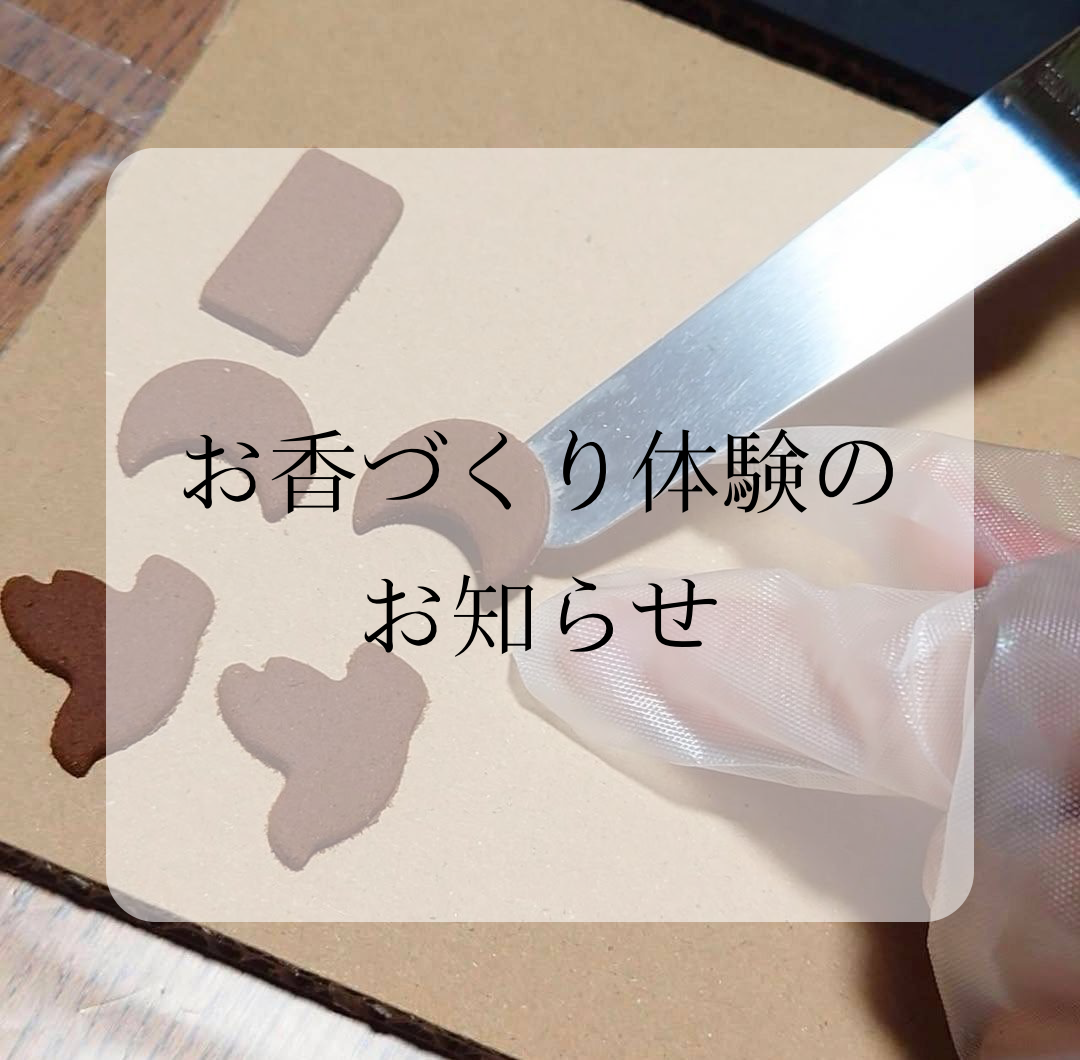 4月18日(土)　お香づくり体験