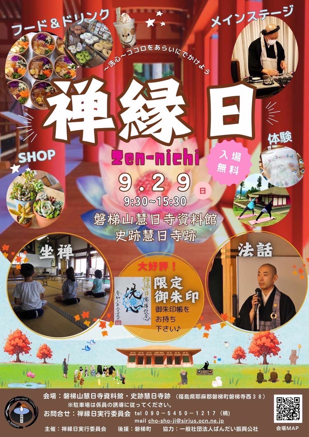 9月29日（日）　禅縁日　Zen-nichi（イベント会場委託販売）