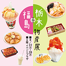 8月22日(火)〜28日(月)  東武百貨店 船橋店「第26回  栃木・福島物産展」