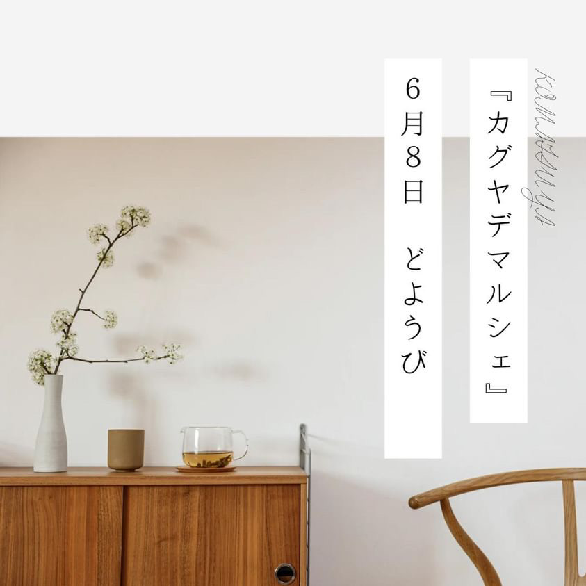 6月8日（土）カグヤデマルシェ