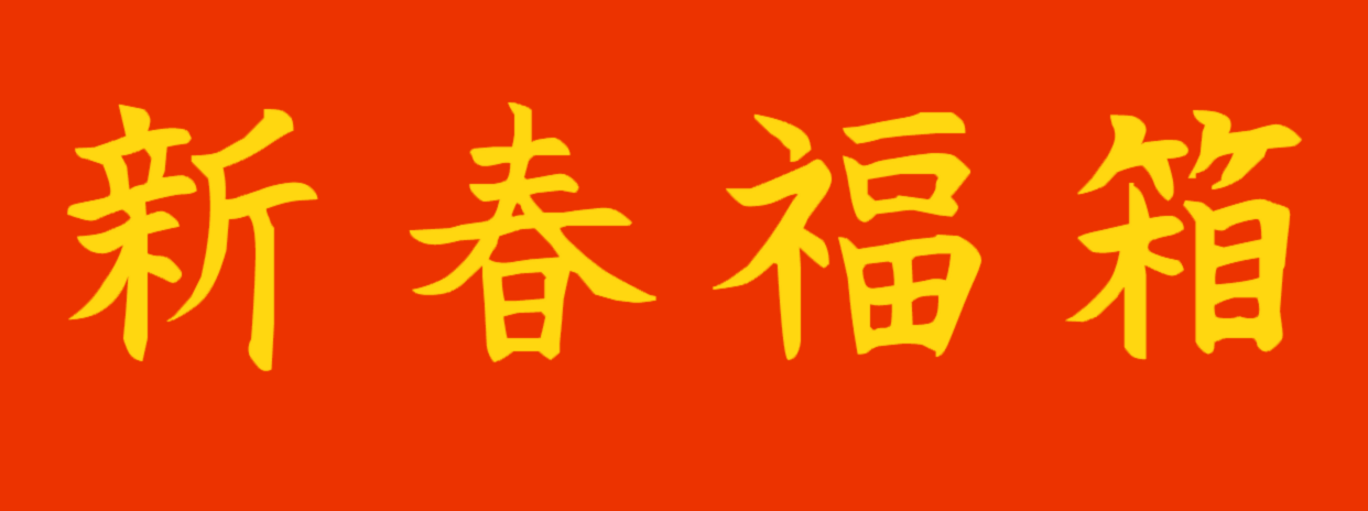 2019年の新春福箱の予約を開始しました！