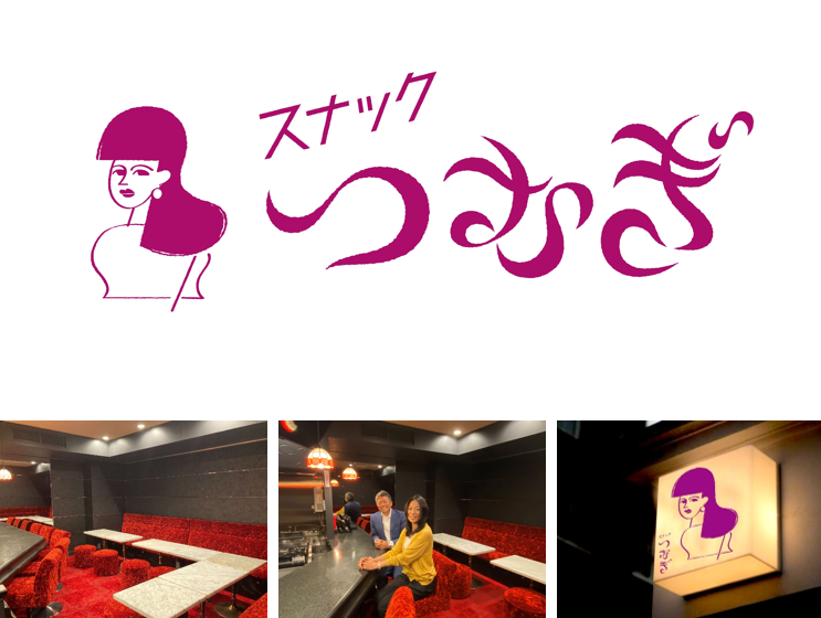 人も食も仕事も循環するどろんこ会グループの新たな取り組み　「スナックつむぎ」が7月1日にオープン