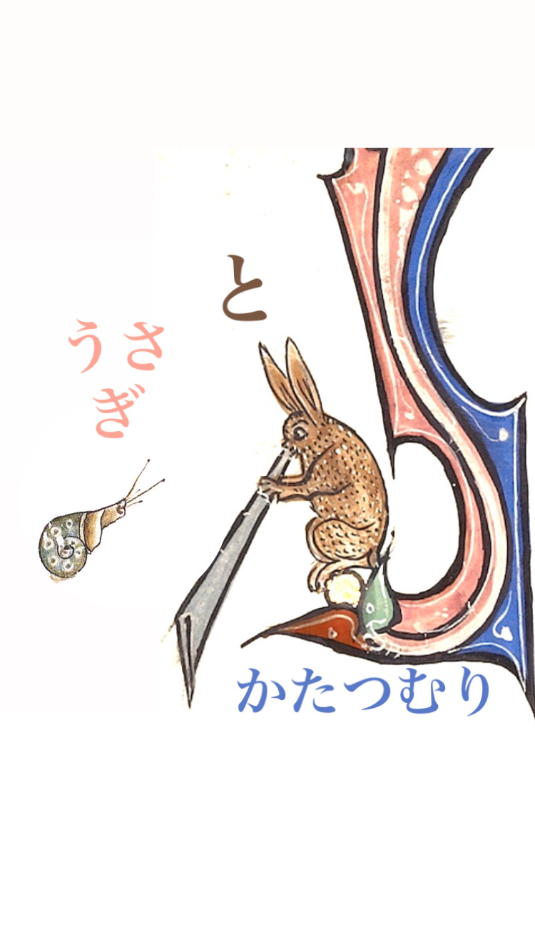 うさぎ　と　かたつむり