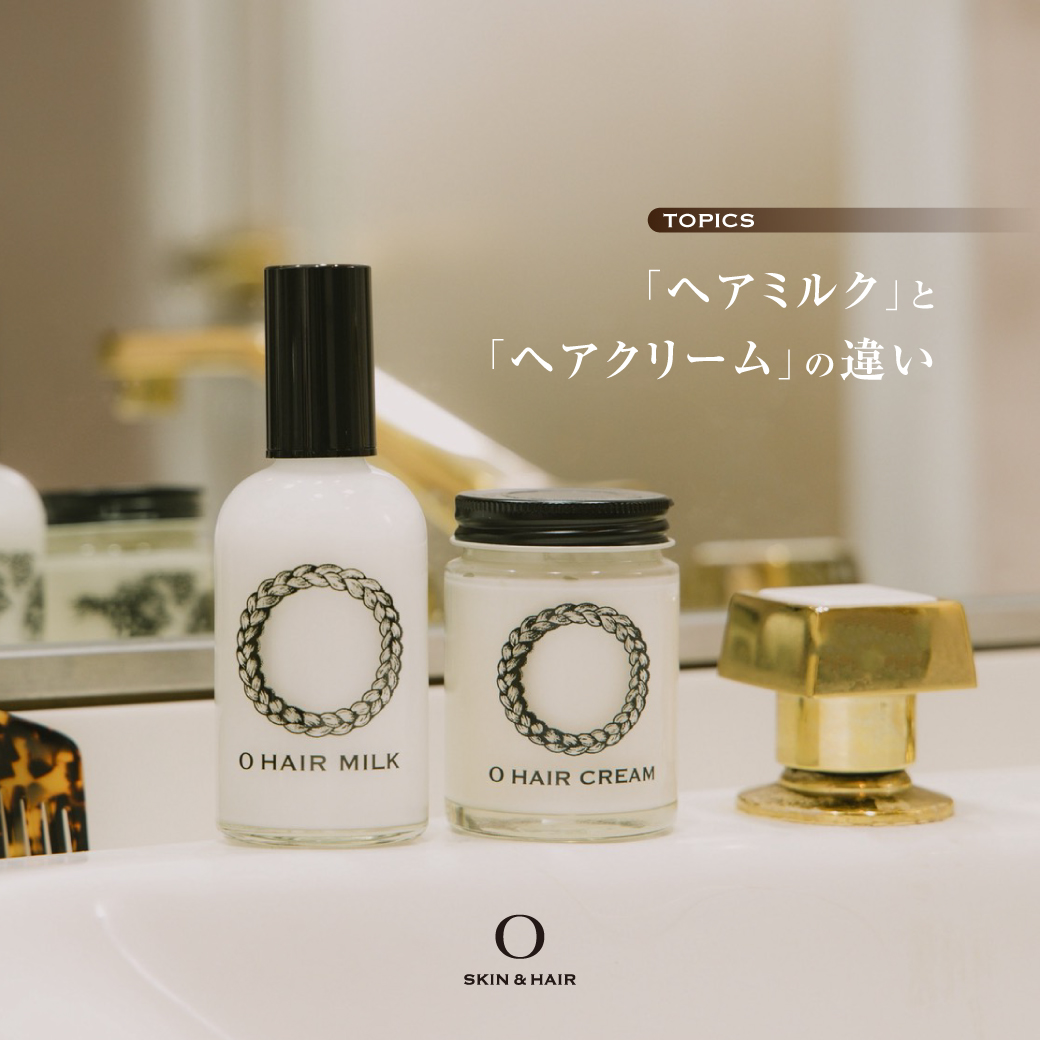 O SKIN & HAIR『オー・ヘアミルク』と『オー・ヘアクリーム』の特徴や違いと適切な選び方