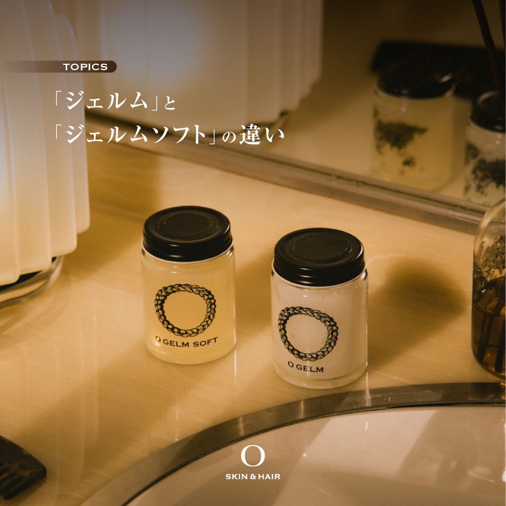 【O SKIN & HAIR】『オー・ジェルム』と『オー・ジェルムソフト』の特徴や適切な選び方
