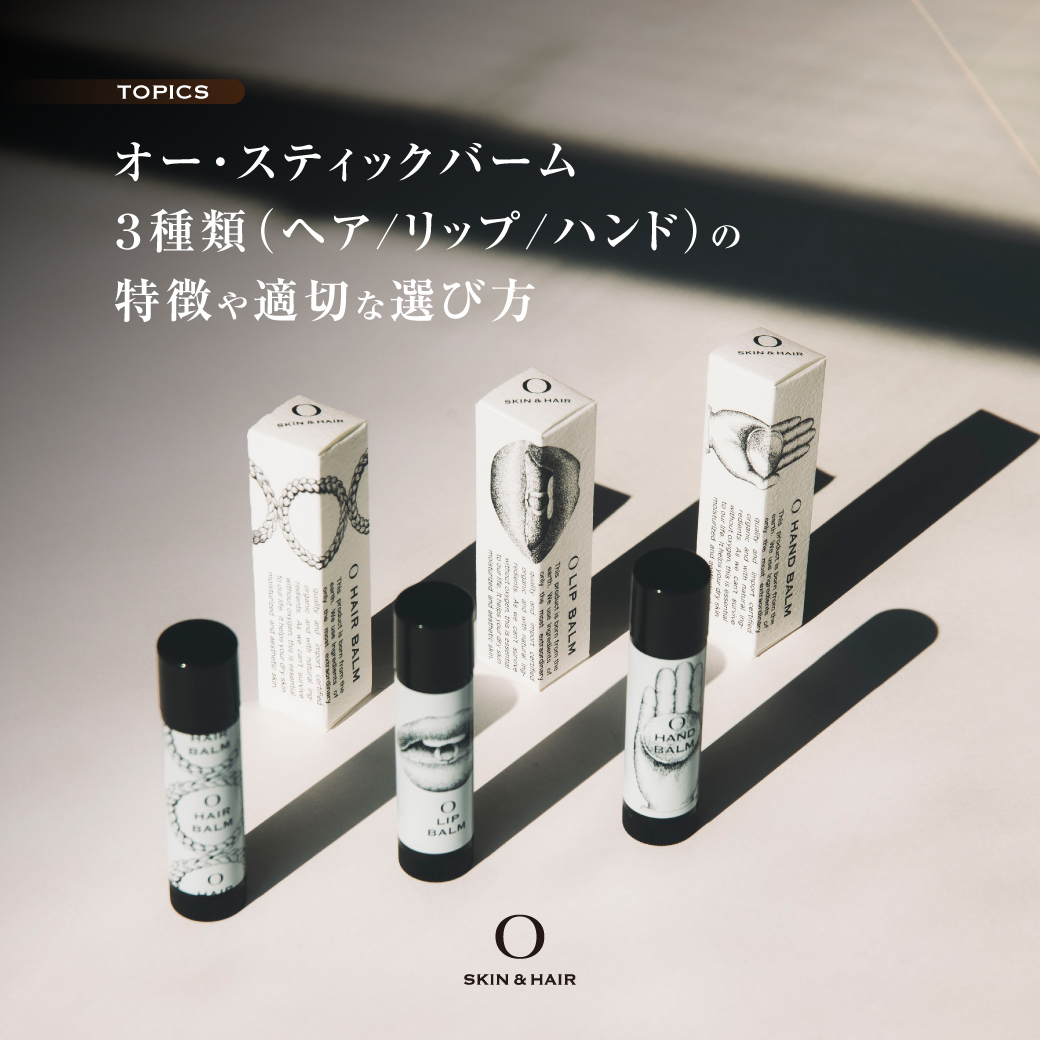 オー・スティックバーム3種類（ヘア / リップ / ハンド）の特徴や適切な選び方