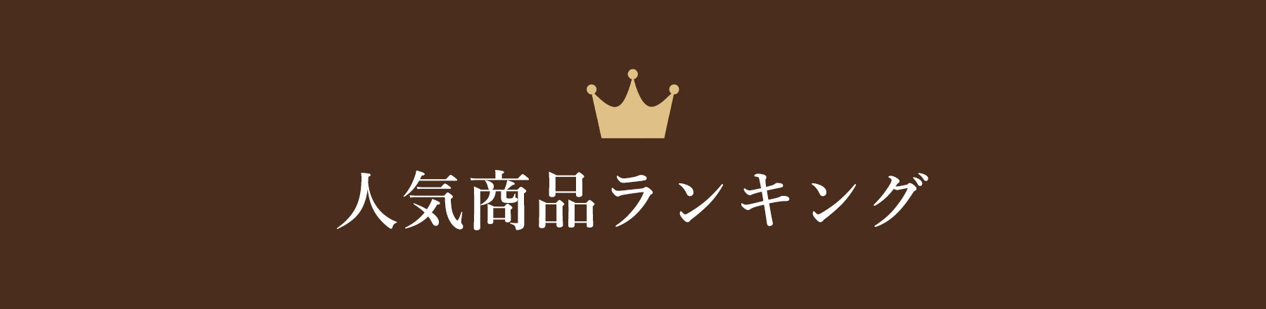 人気商品ランキング