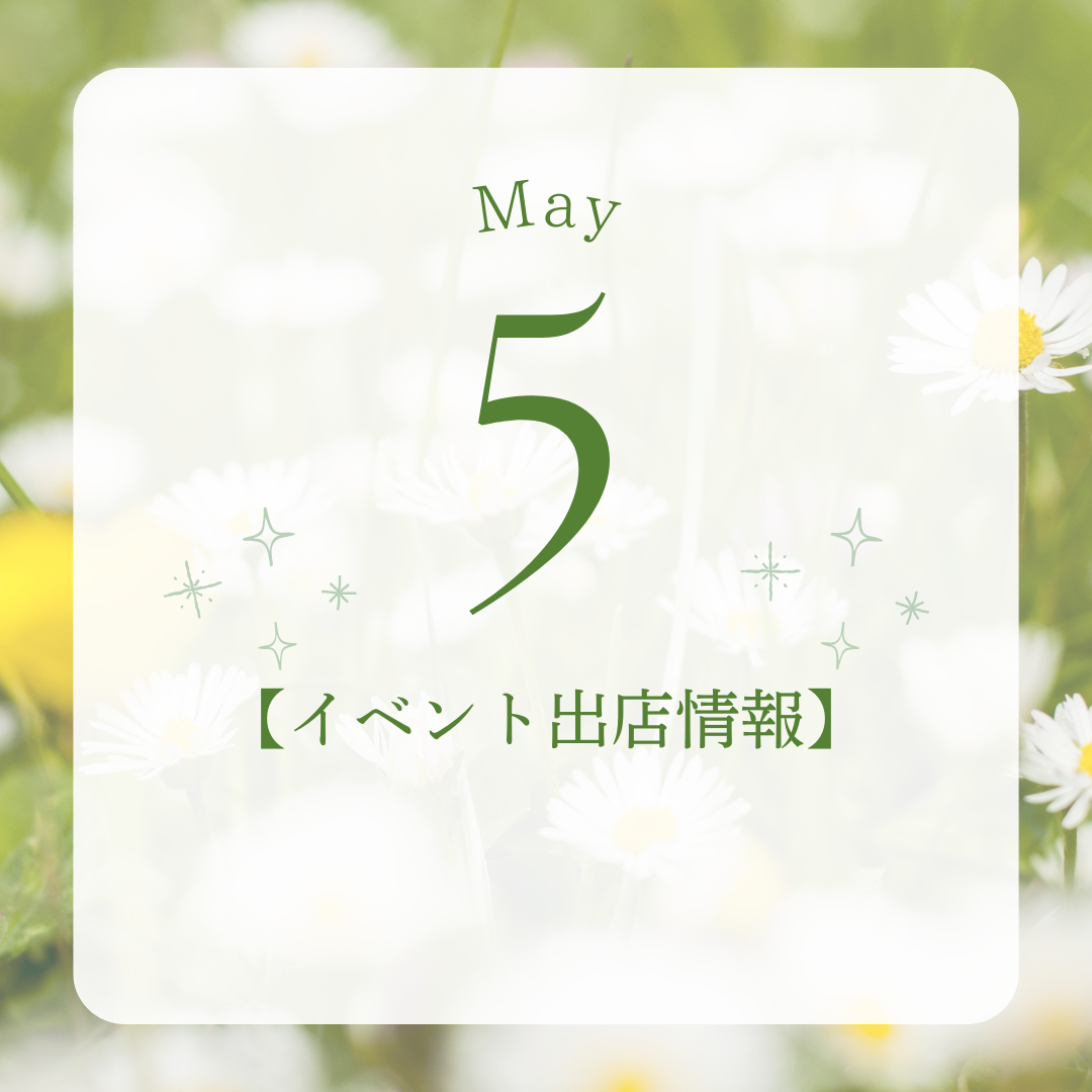 2025年　5月　イベント出店情報