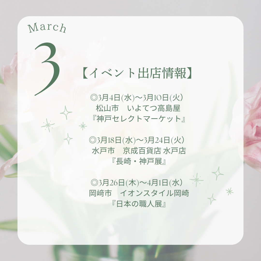 2026年 3月のイベント出店情報