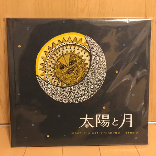 タムラ堂 太陽と月